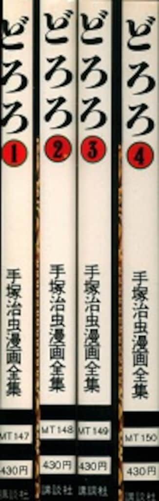 講談社 手塚治虫漫画全集 手塚治虫 どろろ 全4巻 初版セット - メルカリ