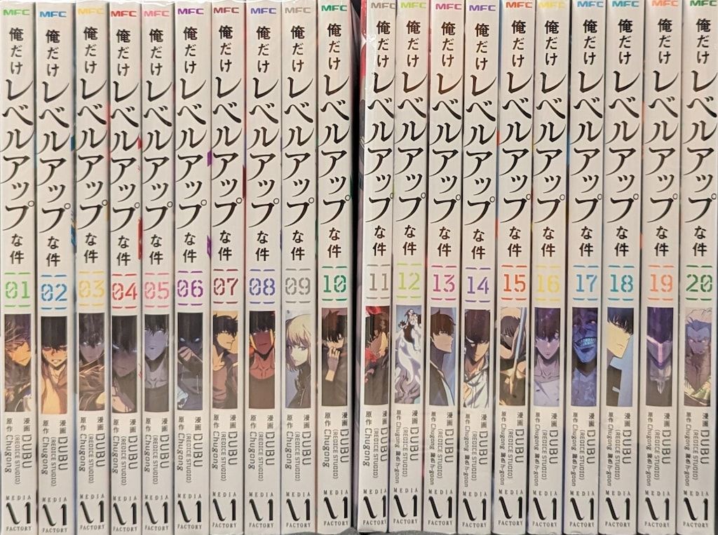 俺だけレベルアップな件 全巻セット 1巻〜20巻 中古コミック 俺