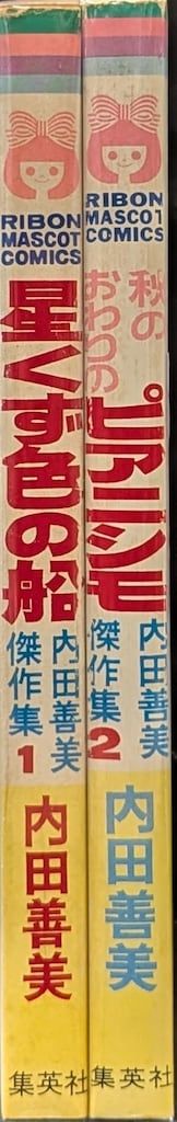 SALE，人気 集英社 りぼんマスコットコミックス 内田善美 内田善美傑作集全2冊 セット