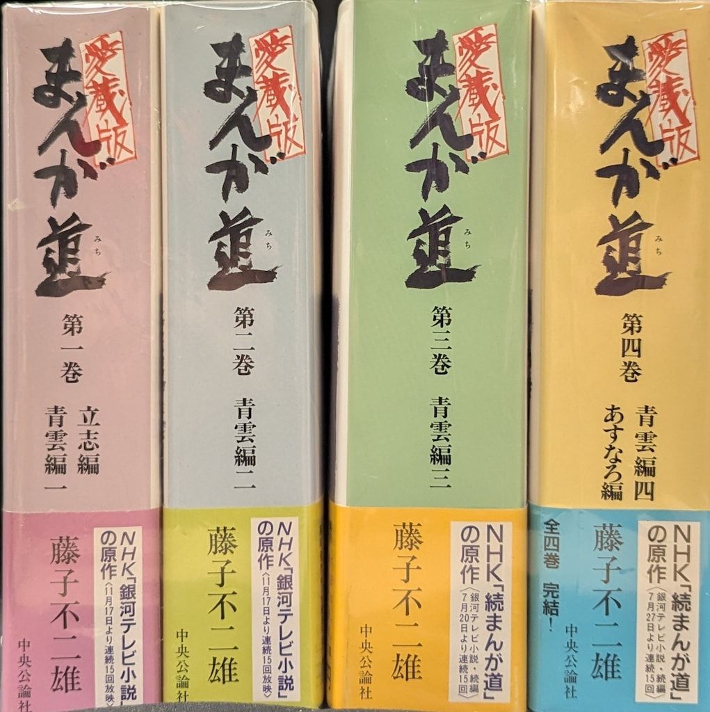 中央公論社 中公愛蔵版 藤子不二雄A !!)※愛)まんが道 愛蔵版 全4巻