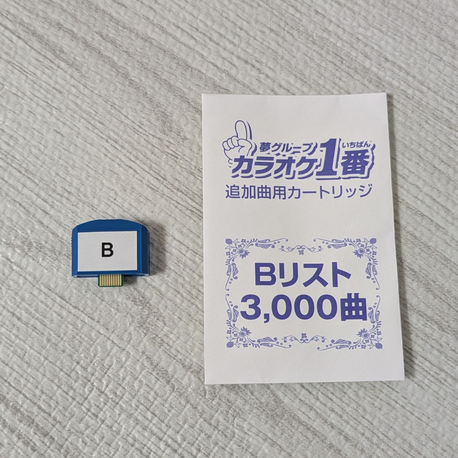 カラオケ1番 カートリッジ B 夢グループ 夢グループ カラオケ一番 追加カートリッジ B 3000曲 YK-3008 - メルカリ