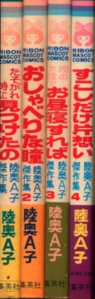集英社 りぼんマスコットコミックス 陸奥A子 陸奥A子傑作集 全4巻