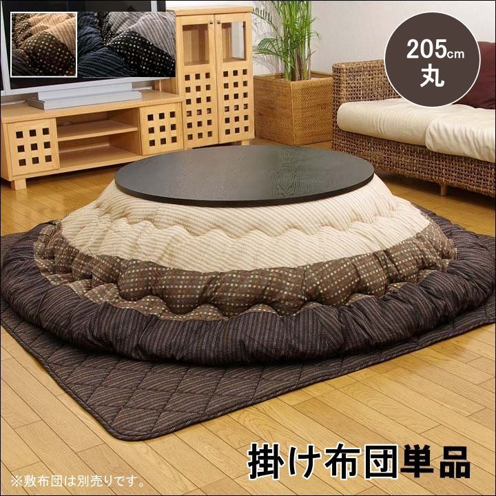 日本製こたつ布団 ゆかり 掛け布団単品 セール 円形 205cm丸 ふっくら