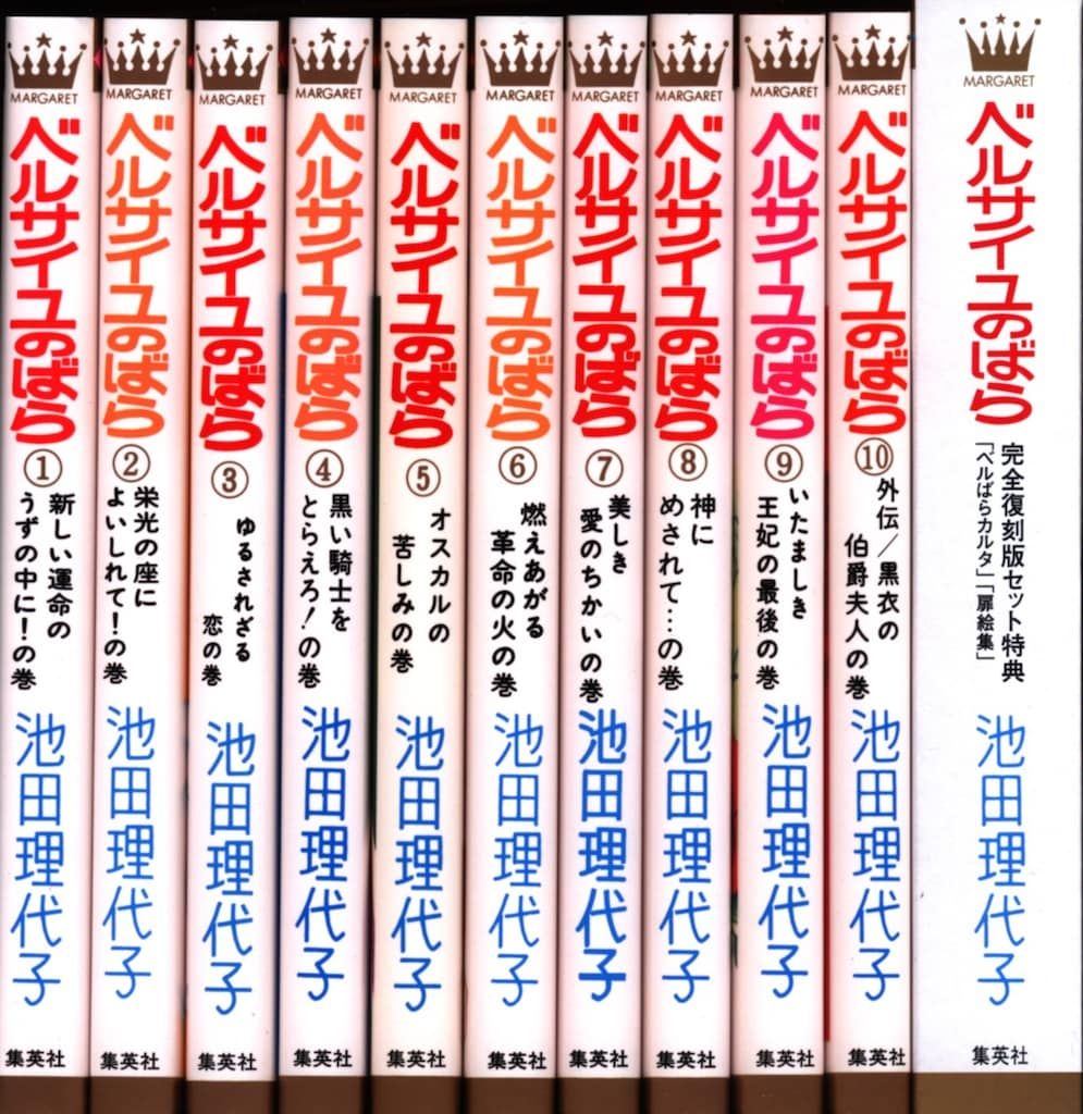 集英社 マーガレット・コミックス 池田理代子 ベルサイユのばら 完全