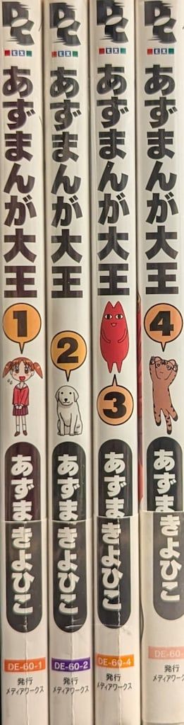 あずまきよひこ セット まとめ売り よつばと！ あずまんが大王 あずまきよひこ セット まとめ売り よつばと！ あずまんが大王 - メルカリ