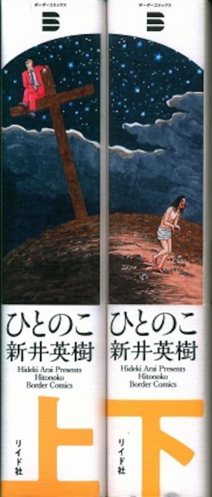 リイド社 ボーダーコミックス 新井英樹 ひとのこ 全2巻セット セット