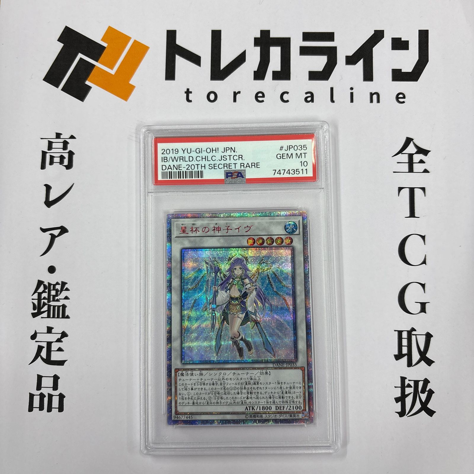 遊戯王 星杯の神子イヴ DANE-JP035 20thシークレットレア PSA10 GEM MINT