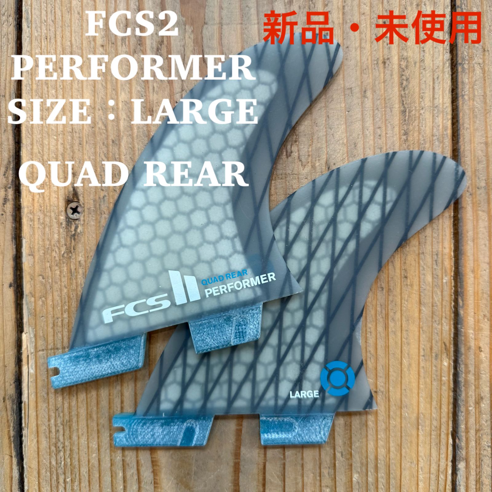 新品 未使用 FCS2 QUAD REAR LARGE PERFORMERパフォーマー PERFOMANCE