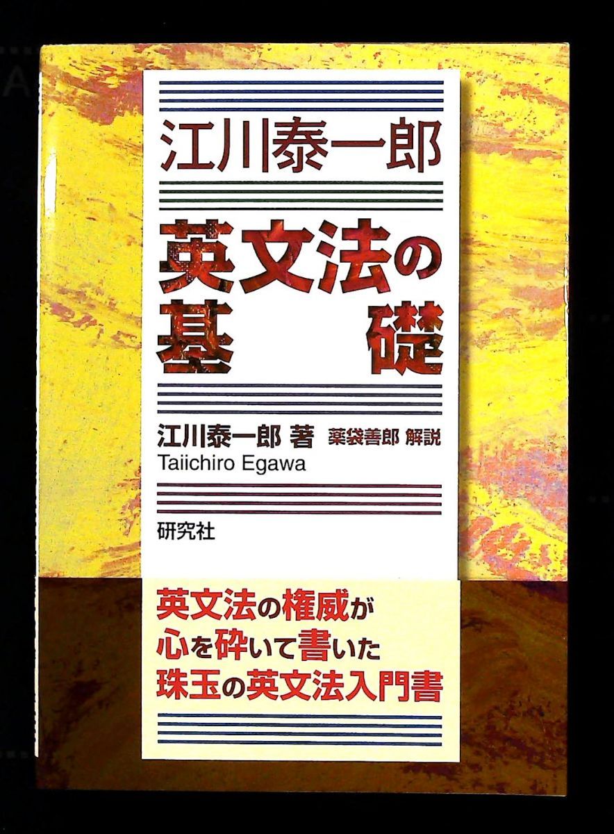 江川泰一郎 英文法の基礎 江川 泰一郎 研究社 - メルカリ