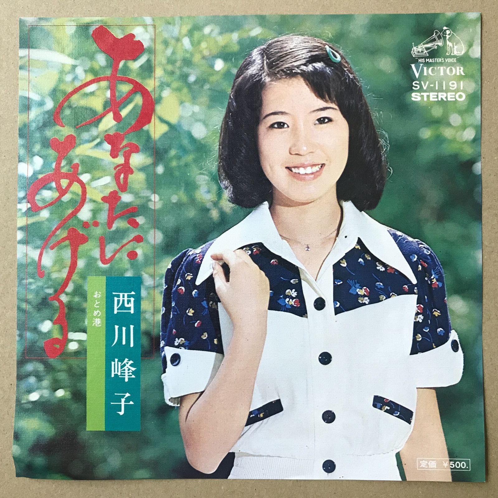 s13) EPレコード 西川峰子 [ にしかわみねこ ] あなたにあげる