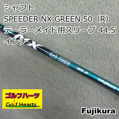 0699]シャフト フジクラ SPEEDER NX GREEN 50（R） テーラーメイド用