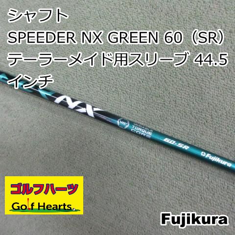 0700]シャフト フジクラ SPEEDER NX GREEN 60（SR） テーラーメイド用