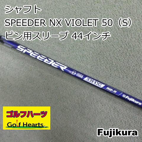 フジクラSPEEDER NX VIOLET 50S PINGスリーブ1Wシャフト 0701]シャフト フジクラ SPEEDER NX VIOLET 50（S） ピン用スリーブ 44