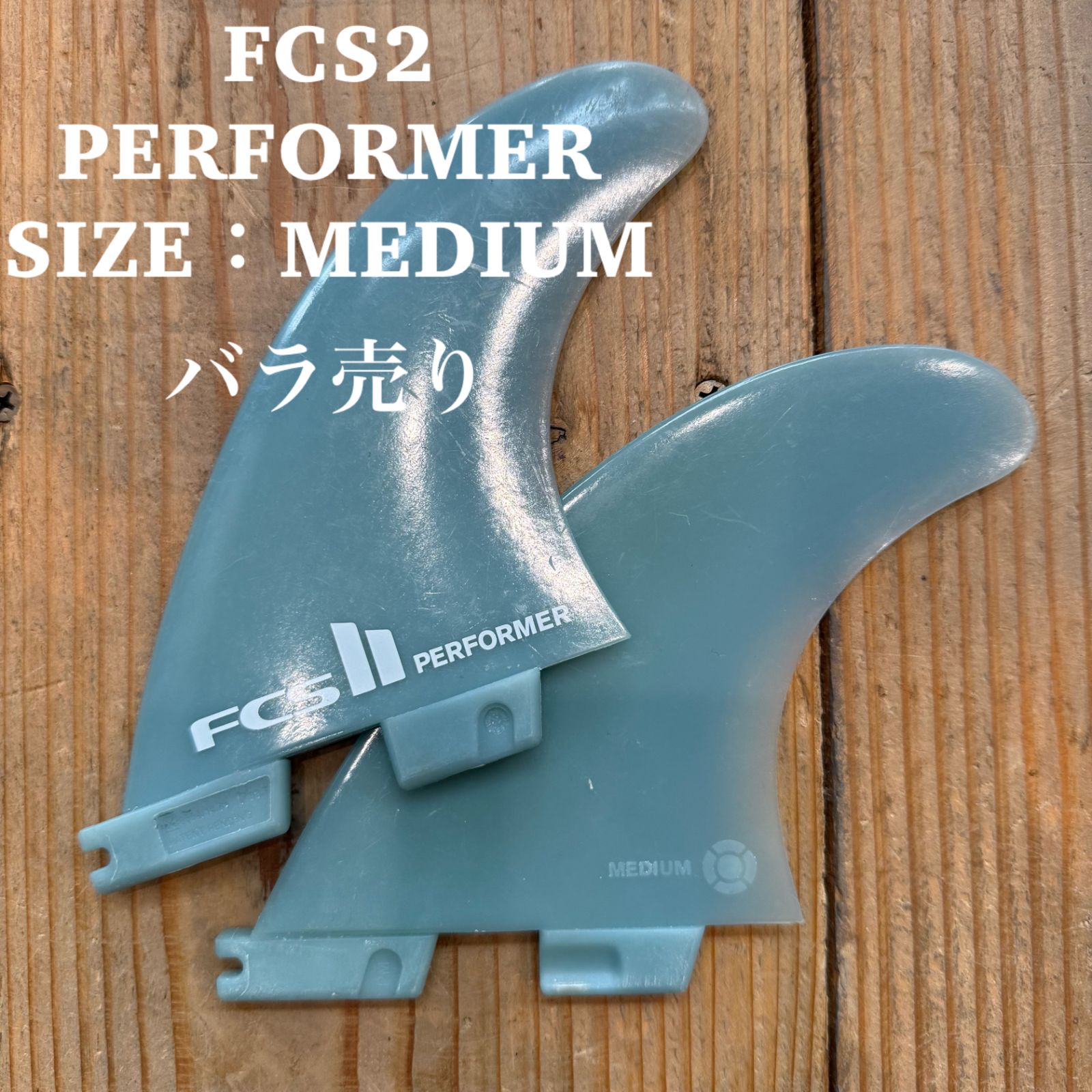 中古品 FCS2 バラ売り ライトフィン レフトフィン MEDIUM PERFORMER