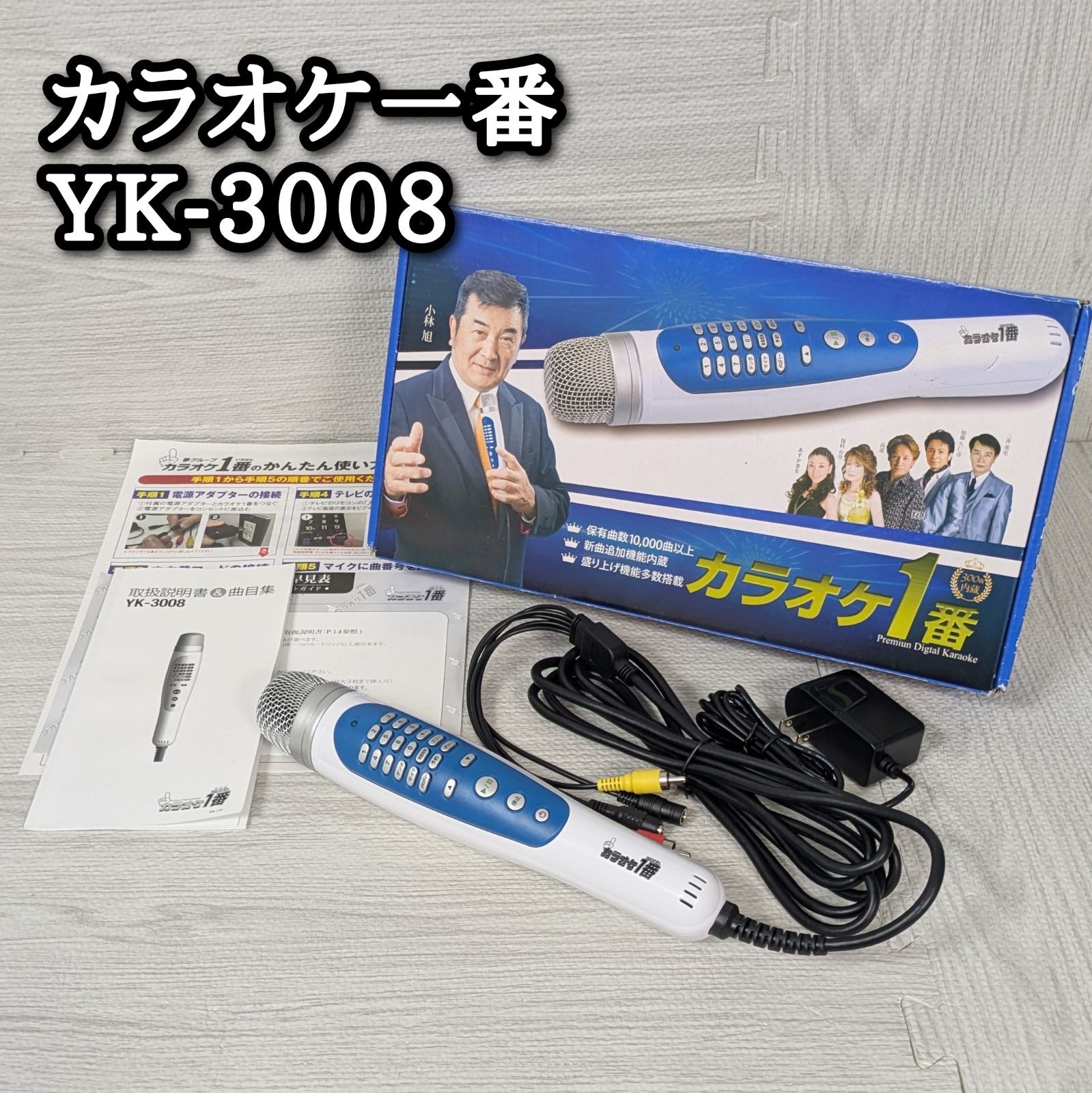 【美品】カラオケ一番 YK-3008 家庭用 カラオケ パーソナルカラオケマイク 美品 カラオケ一番 YK-3008 家庭用 カラオケ パーソナルカラオケマイク