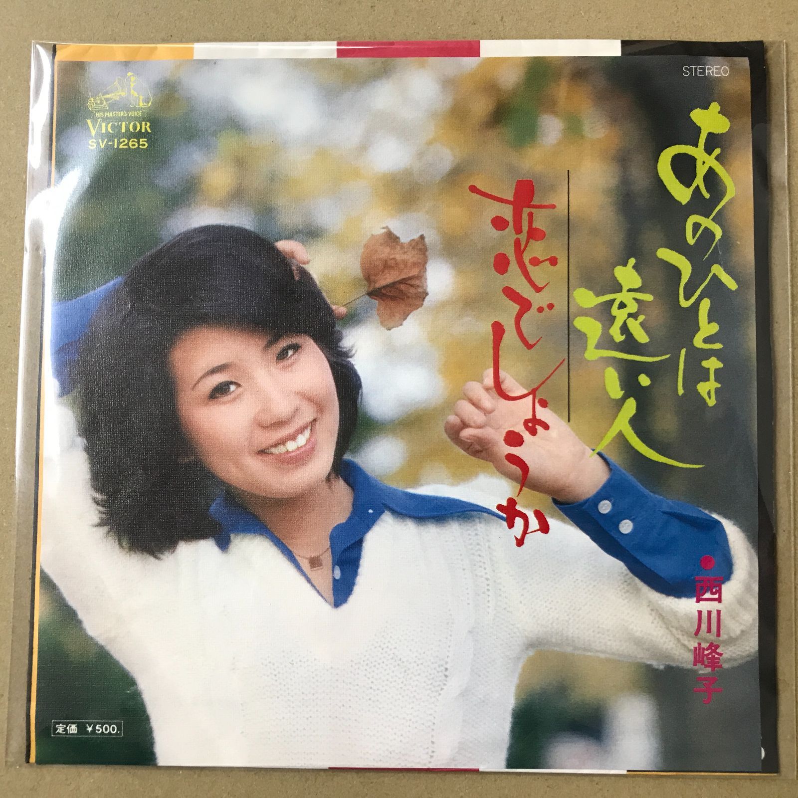 s13) EPレコード 西川峰子 [ にしかわみねこ ] あの人は遠い人 / 恋