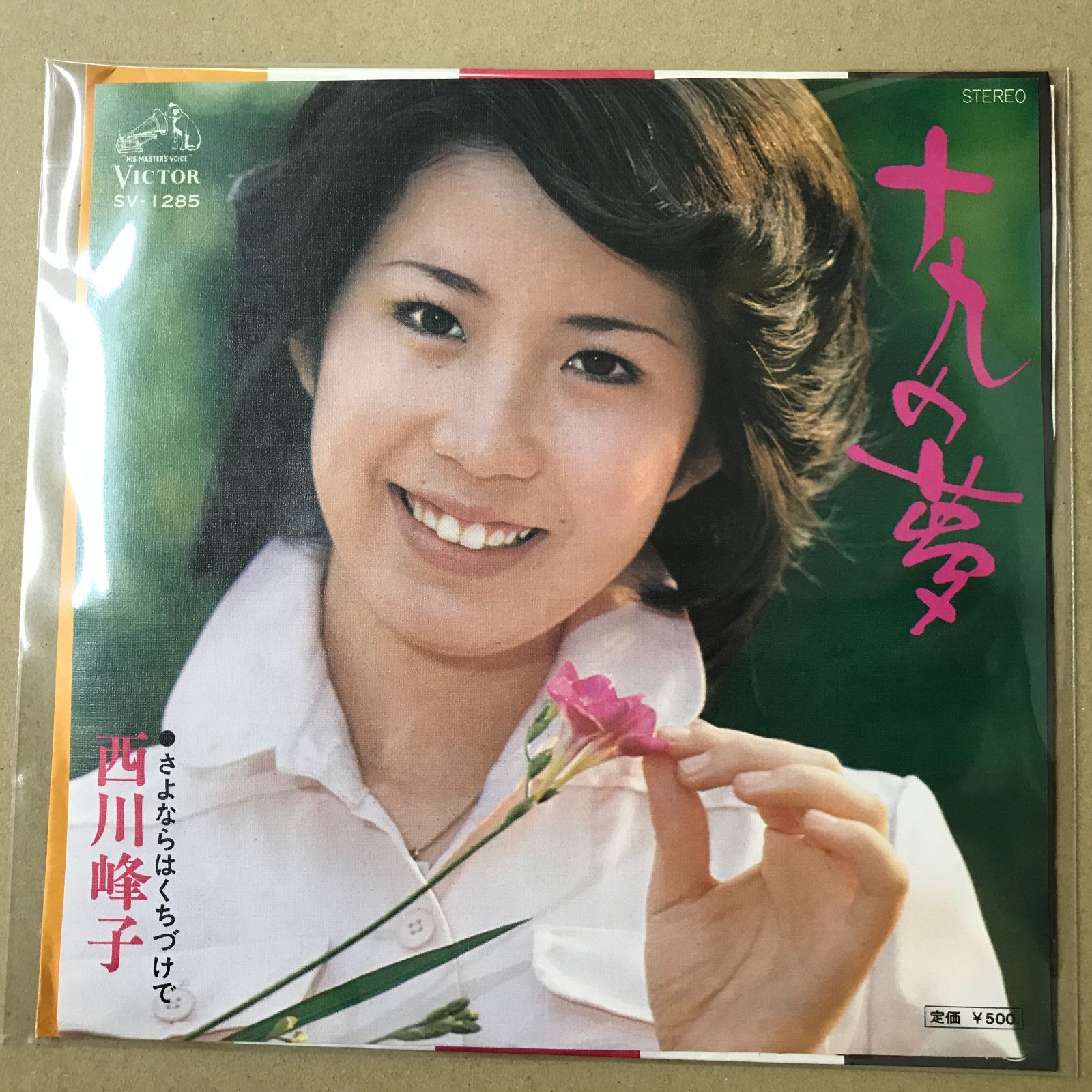 s13) EPレコード 西川峰子 [ にしかわみねこ ] 十九の夢 / さよならは