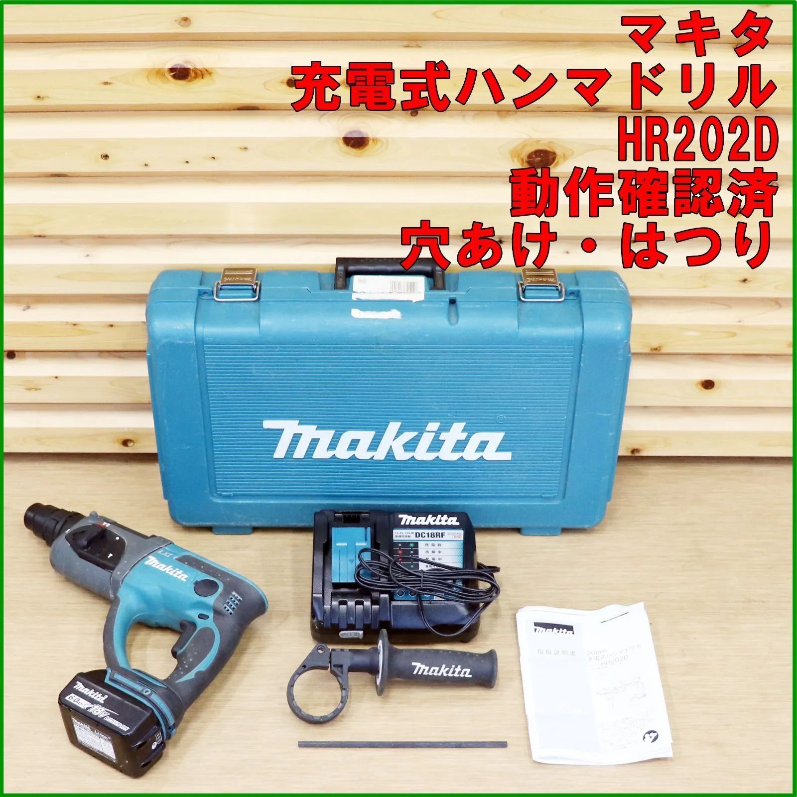 中古】マキタ 20mm ハンマドリル HR202D