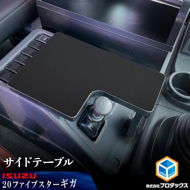20ギガ サイドテーブル いすゞ ファイブスターギガ テーブル 棚 板 サイドブレーキ コンソール 収納 内装 中央 センター