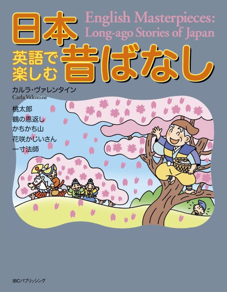 日本の昔話シリーズ　バイリンガルセット 全24冊 CD付き　英語教育　ほぼ未使用 中古）MP3 CD付 英語で楽しむ日本昔ばなし English Masterpieces Long