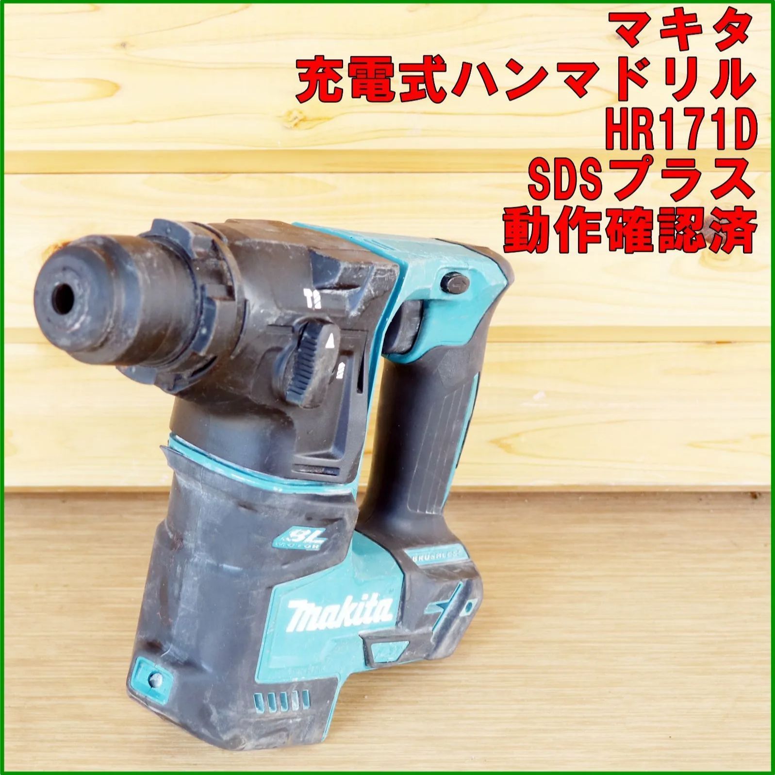 新潟発 マキタ 充電式ハンマドリル HR171D 17mm SDSプラス 本体 はつり