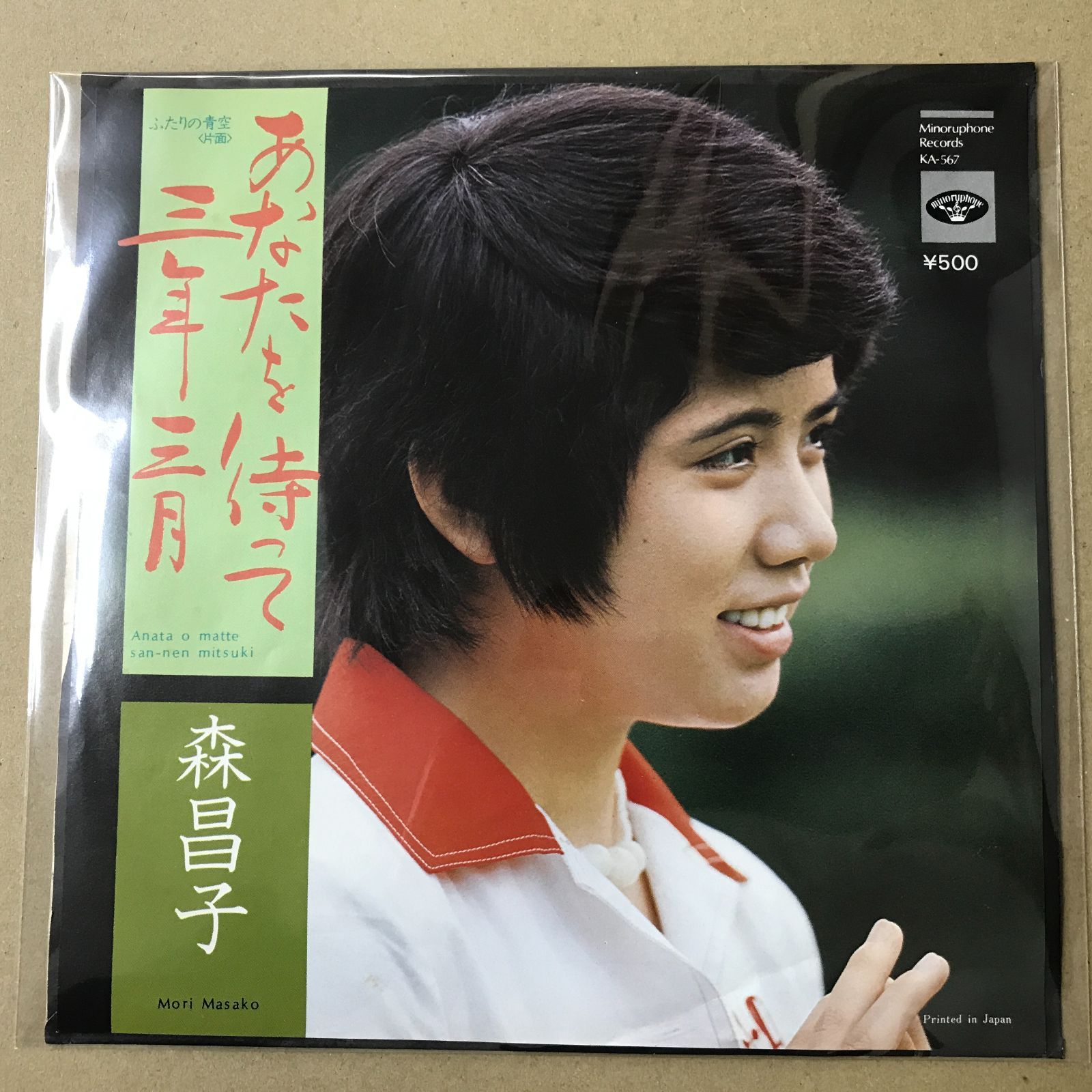 s13) EPレコード 森昌子 [ もりまさこ ] あなたを待って三年三月