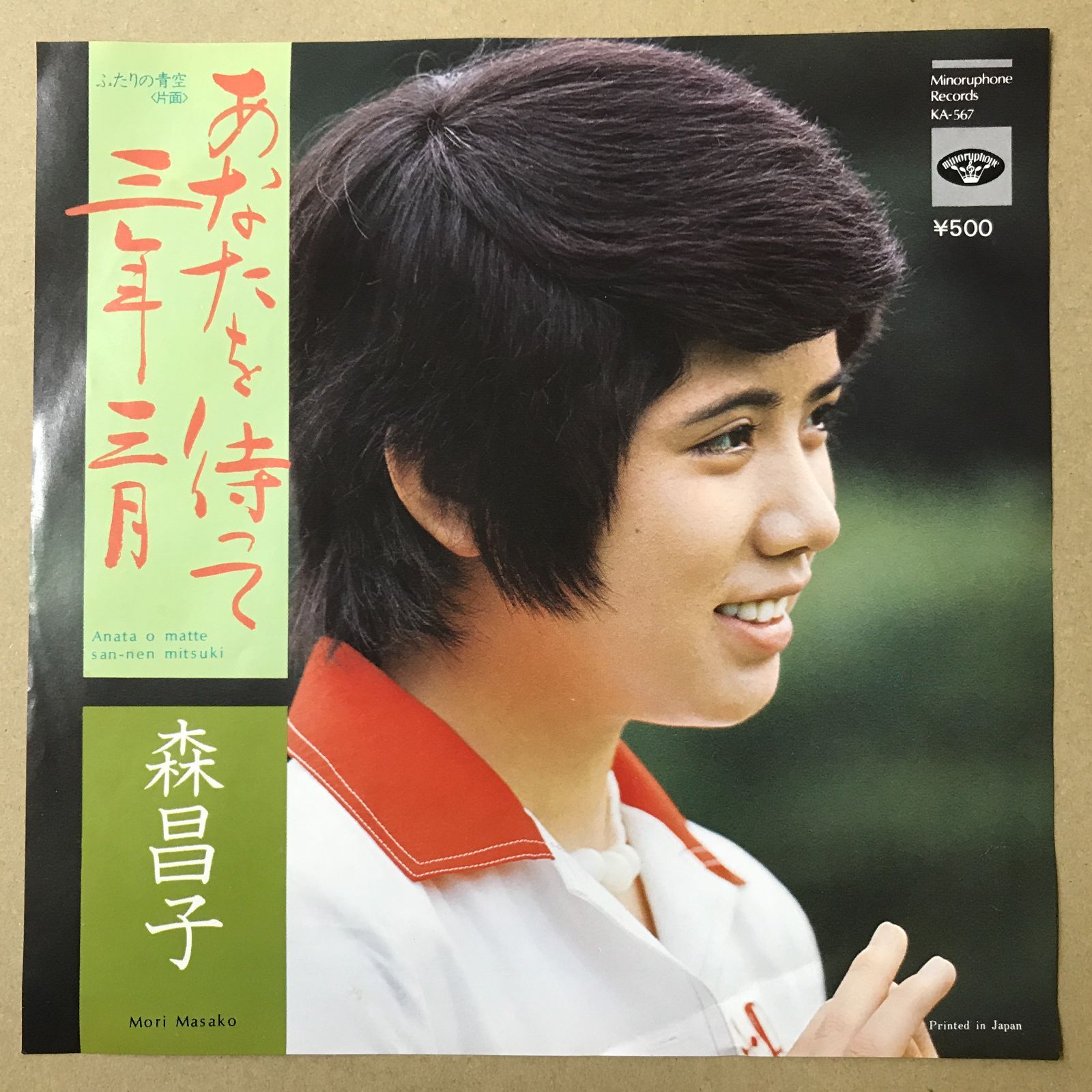 s13) EPレコード 森昌子 [ もりまさこ ] あなたを待って三年三月