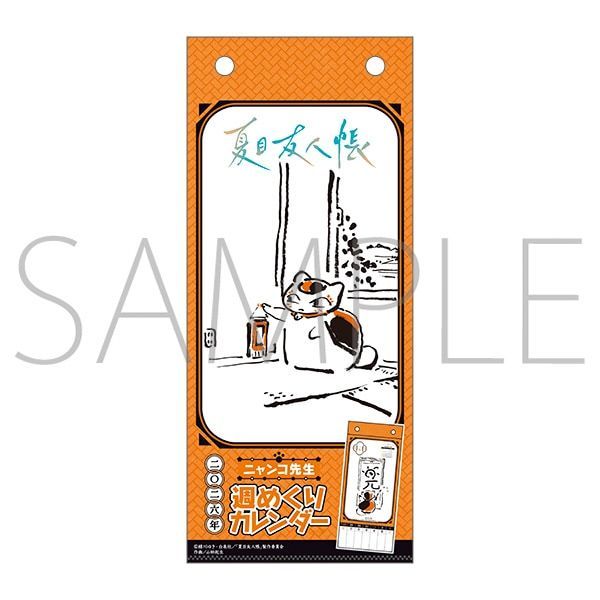 夏目友人帳 ニャンコ先生週めくりカレンダー／2026 - メルカリ