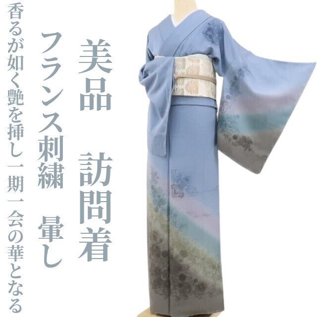❁tomihisa❁美品 フランス刺繍 暈し 着物“香るが如く艶を挿し
