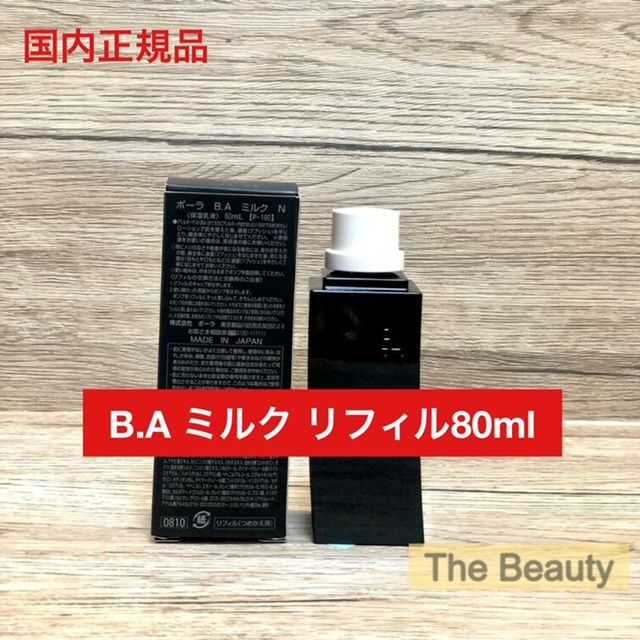 定価より6,100円お得☆第6世代】POLA B.AミルクN リフィル80ml ba ba