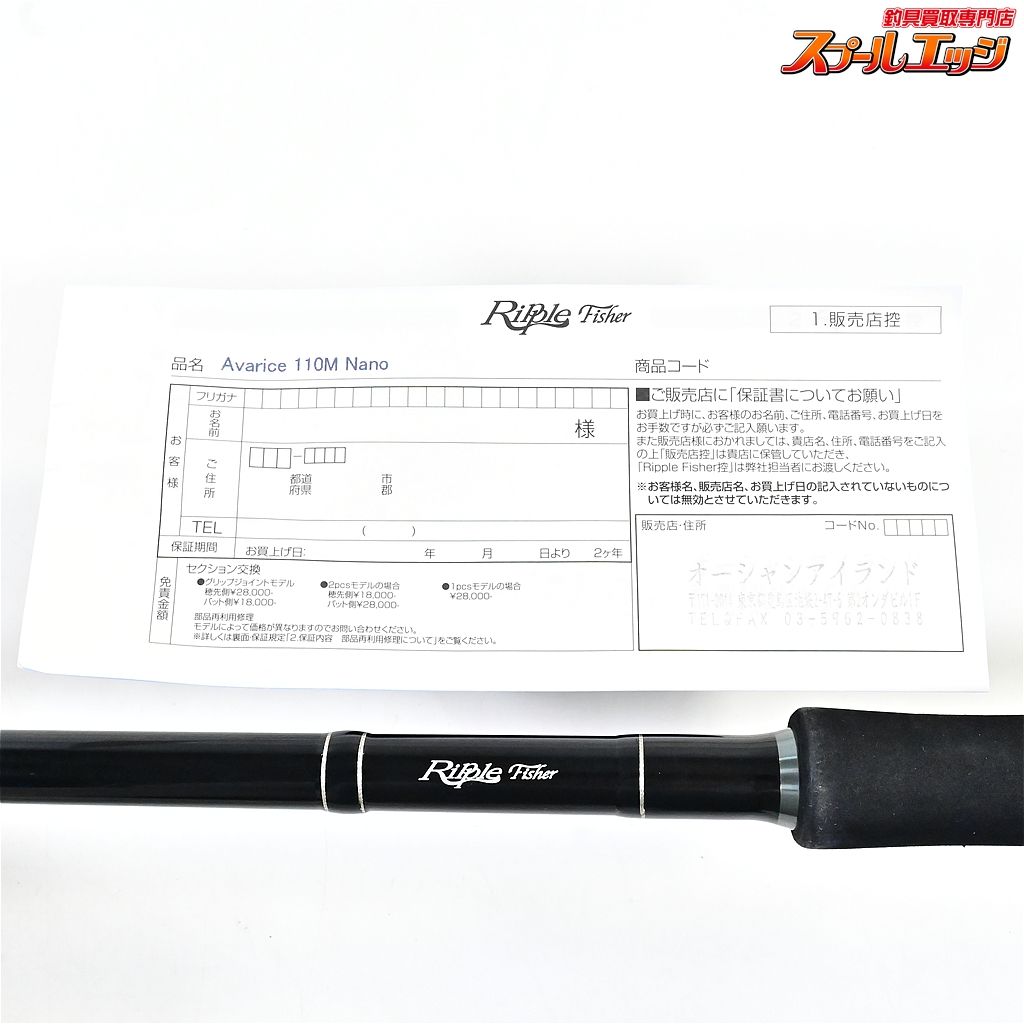 最終値下げ！Ripple Fisher Avarice 110M 【リップルフィッシャー】 アヴァリス 110M ナノ Ripple Fisher