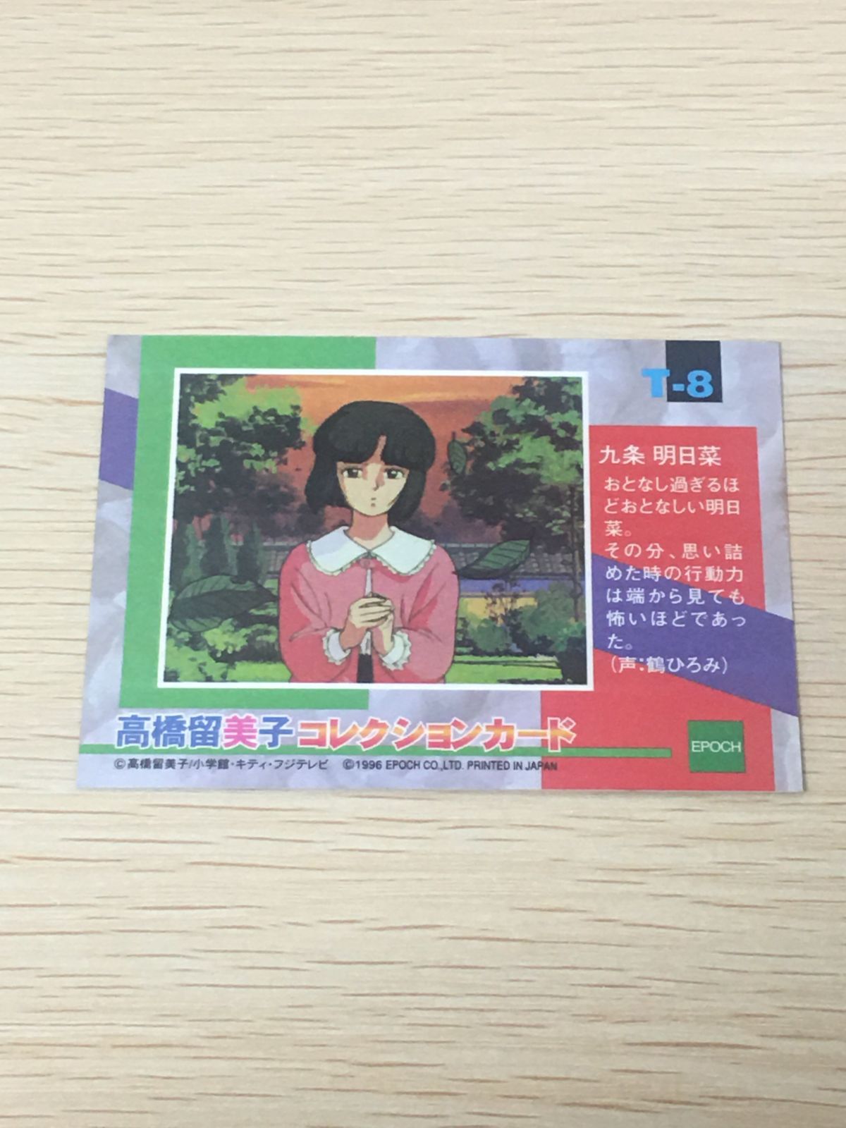 ux327 高橋留美子 コレクションカード T ホロ キラ めぞん一刻 めぞん