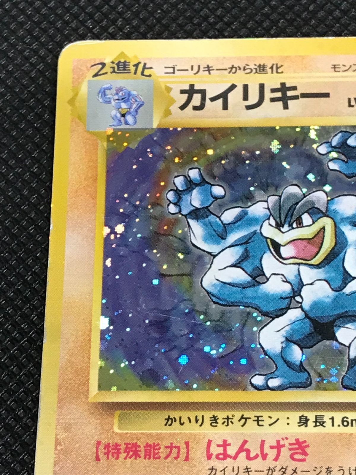 ポケモンカード 旧裏 初段カイリキー マーク有・第4弾 ロケット団