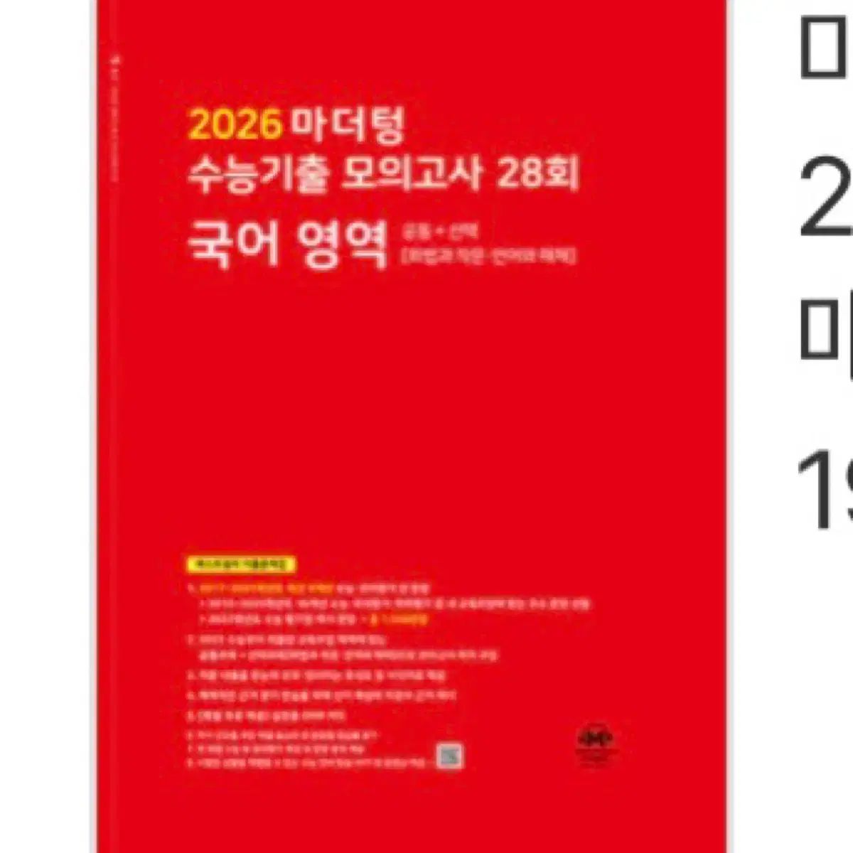 2026 マザートン 大学入試能力試験 既出 韓国語 模擬試験 問題集