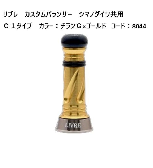 リブレ　限定カラー　シマノ　バランサー リブレ カスタムバランサー シマノダイワ共用C1タイプ カラー