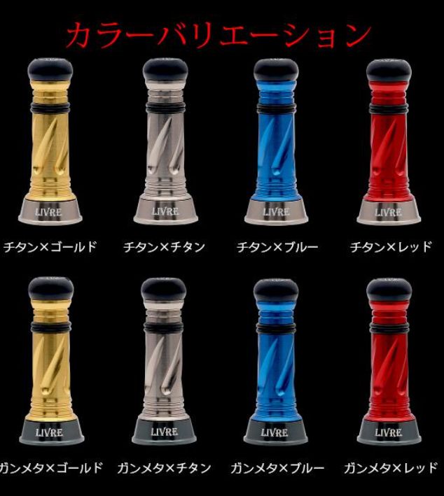 リブレ カスタムバランサー シマノダイワ共用C1タイプ カラー