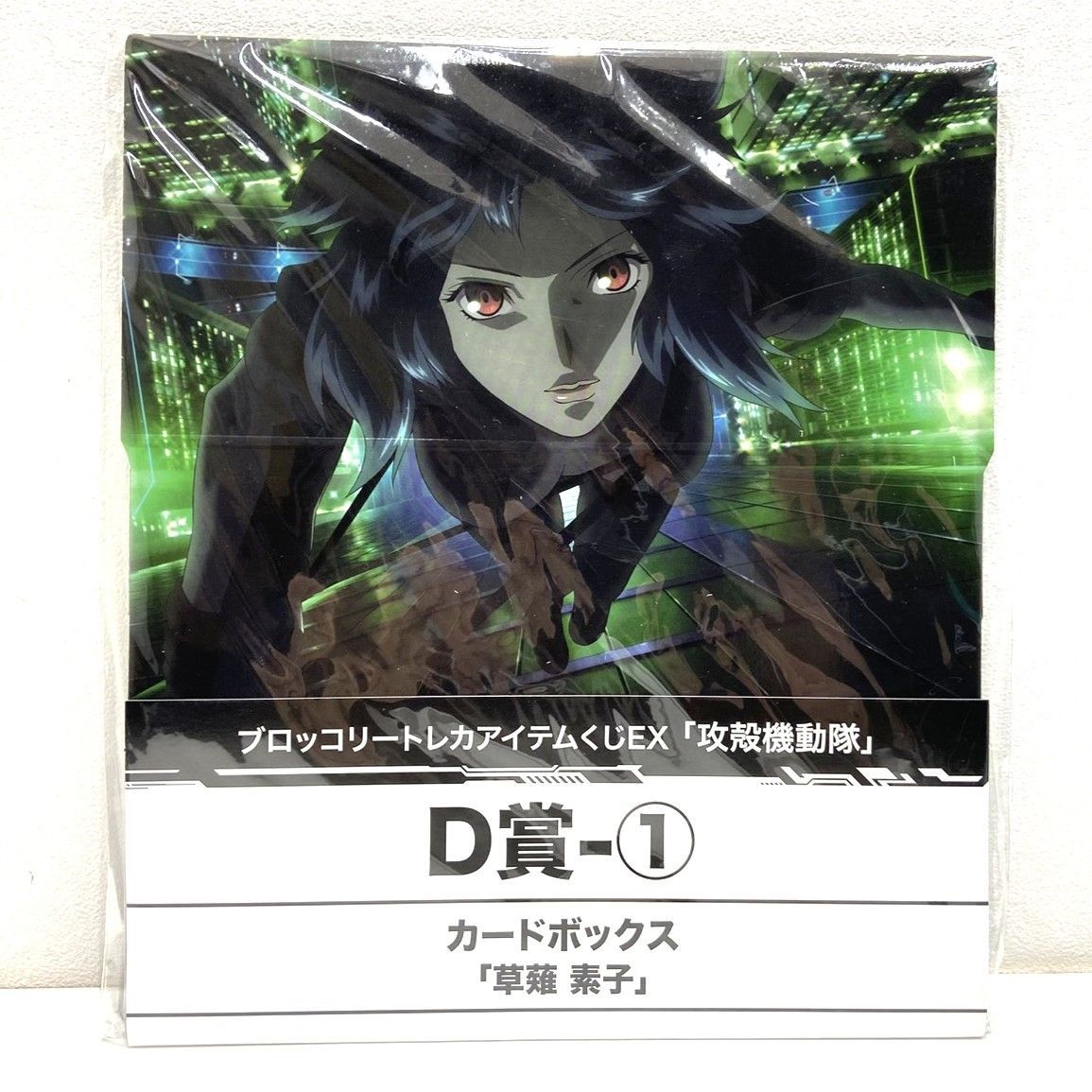 ☆攻殻機動隊 D賞 カードボックス 草薙 素子 公安9課 6点セット