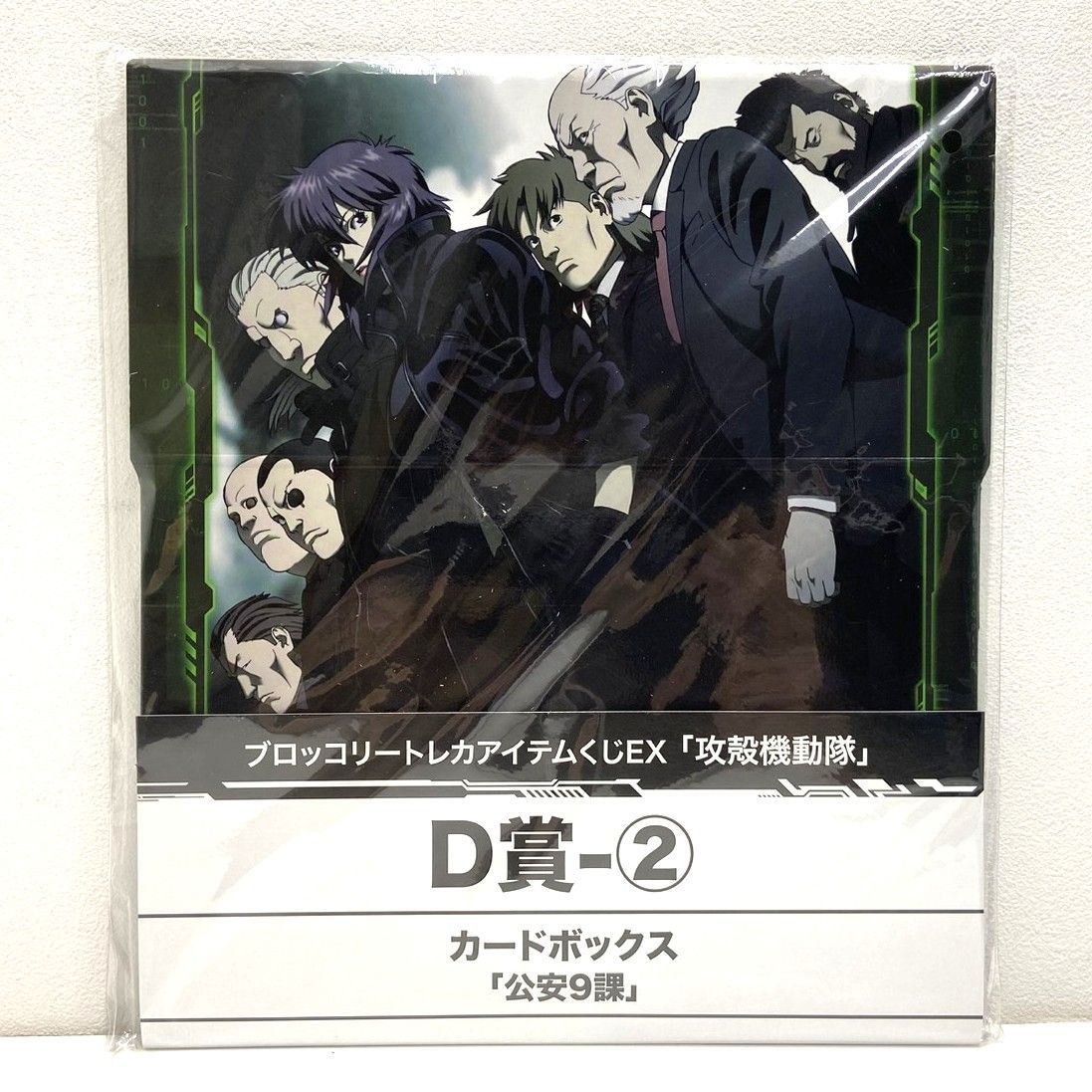 ☆攻殻機動隊 D賞 カードボックス 草薙 素子 公安9課 6点セット