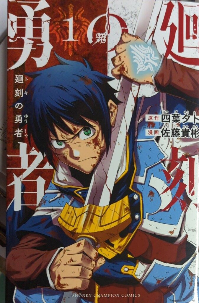 秋田書店 少年チャンピオンコミックス 佐藤貴彬 廻刻の勇者 1 - メルカリ