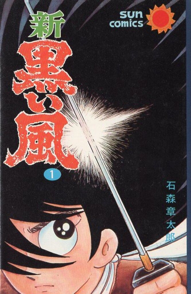 朝日ソノラマ サンコミックス 石森章太郎 新黒い風全2巻 再版セット