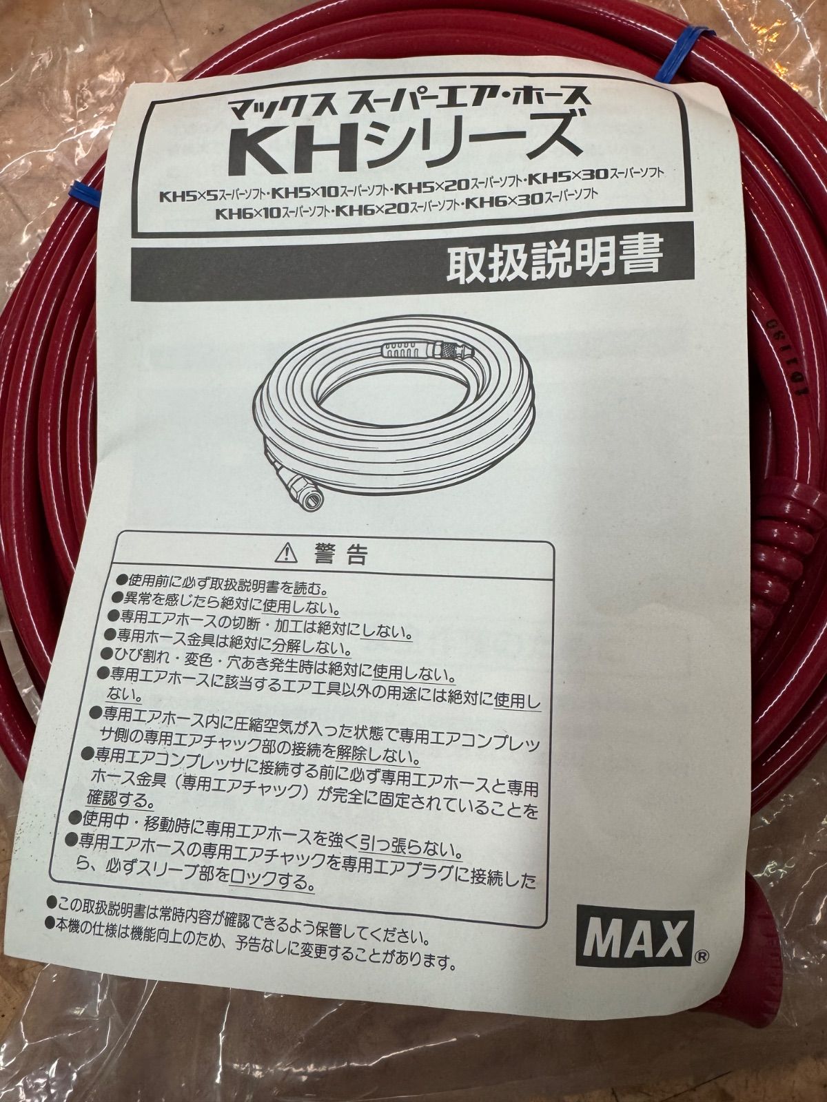MAX スーパーエア・タンクホース付 マックススーパーエアーホースKHS MAX スーパーエア・タンクホース付 マックススーパーエアーホースKHS