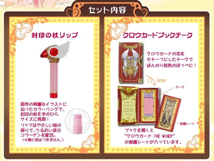 カードキャプターさくらコスメセット～封印の杖リップ＆クロウカード