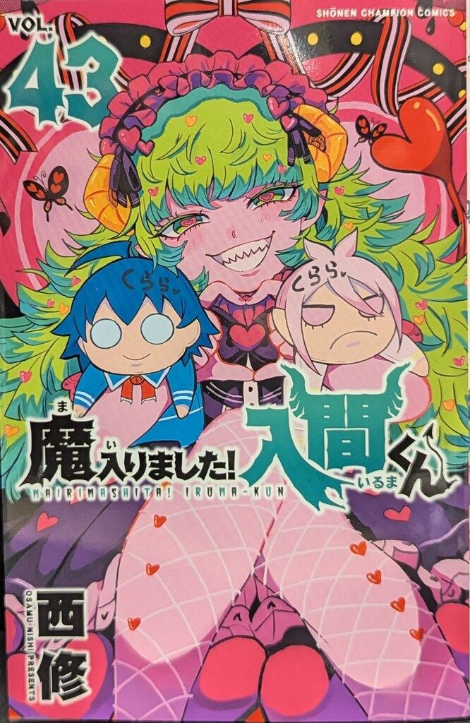 秋田書店 少年チャンピオンコミックス 西修 魔入りました!入間くん 43