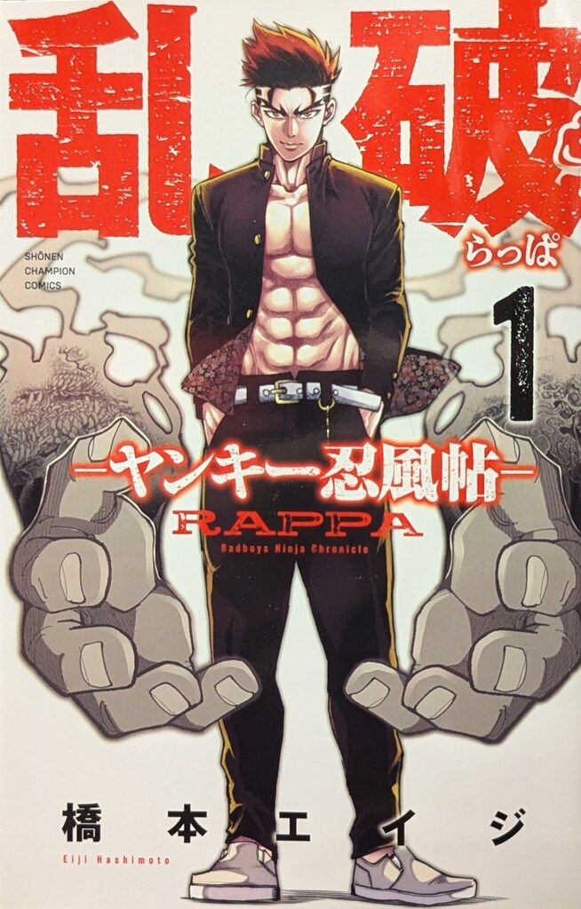 秋田書店 少年チャンピオンコミックス 橋本エイジ 乱破 ~ヤンキー忍風