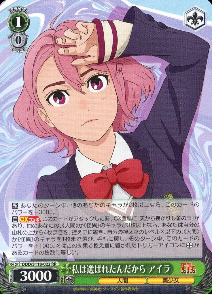 ヴァイスシュヴァルツ 私は選ばれたんだから アイラ PR+ 中古】ヴァイスシュヴァルツ DDD/S118-022[RR]：私は選ばれたんだから