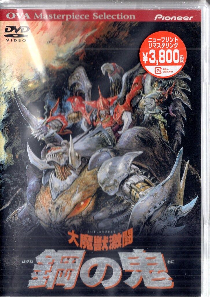 パイオニアLDC アニメDVD 大魔獣激闘 鋼の鬼 【公式通販】