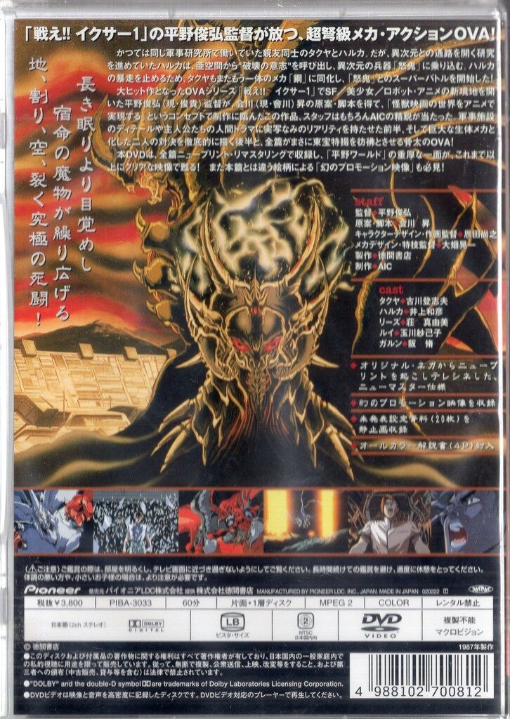 パイオニアLDC アニメDVD 大魔獣激闘 鋼の鬼 【公式通販】