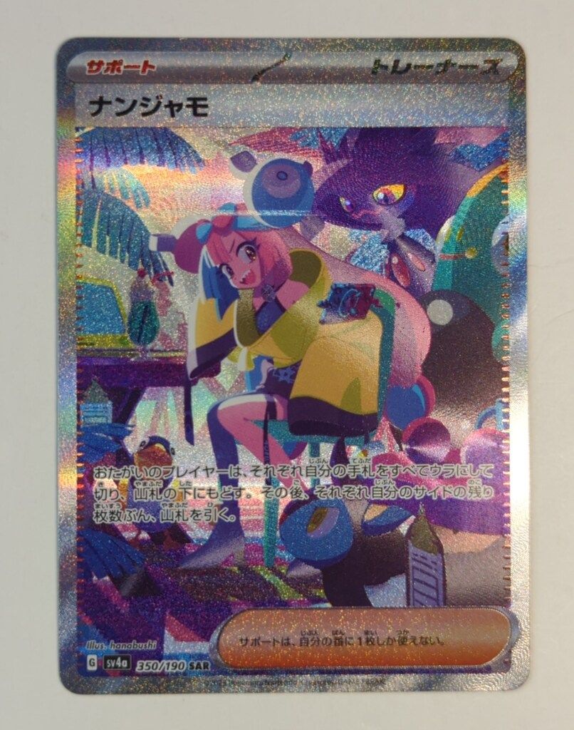 ナンジャモ　SAR sv4a（350/190） ナンジャモ [SV4a][350/190][SAR]の通販 | 最安値＆即日発送ならカーナベル