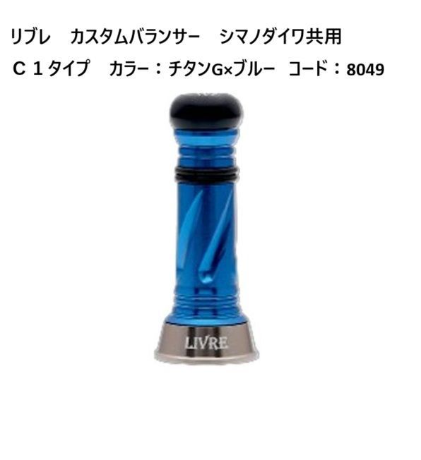 リブレ　限定カラー　シマノ　バランサー リブレ カスタムバランサー シマノダイワ共用C1タイプ カラー