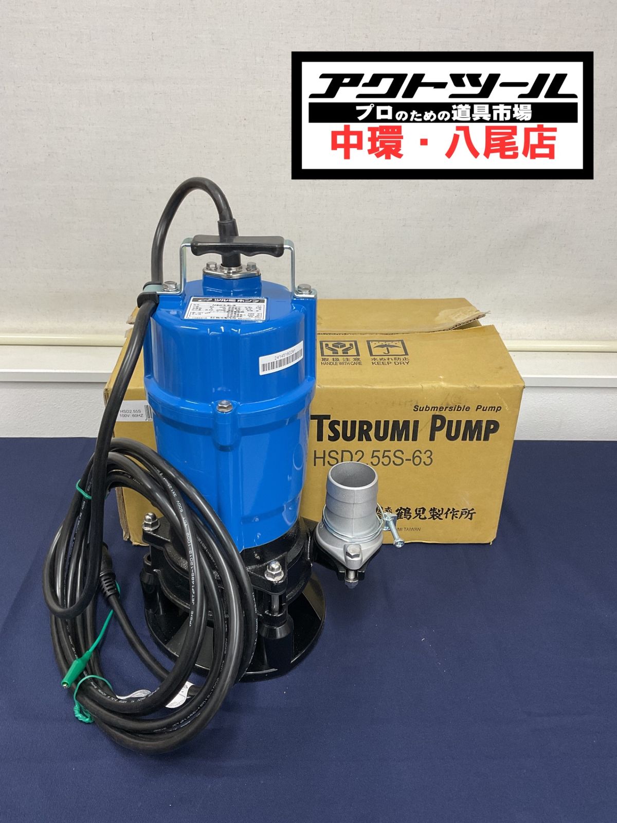 鶴見製作所 ツルミポンプ 水中ポンプ HSD2.55S-63 【八尾店】 - メルカリ